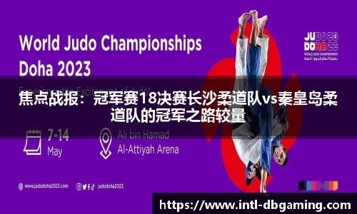 焦点战报：冠军赛18决赛长沙柔道队vs秦皇岛柔道队的冠军之路较量