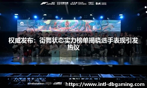 权威发布：街舞状态实力榜单揭晓选手表现引发热议