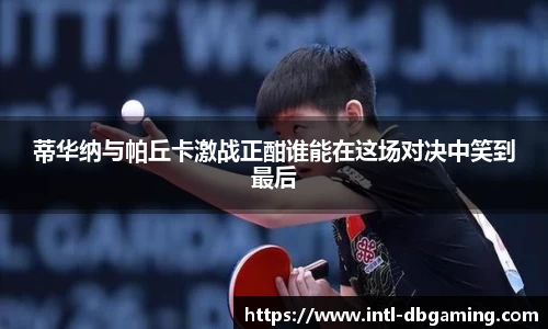 蒂华纳与帕丘卡激战正酣谁能在这场对决中笑到最后