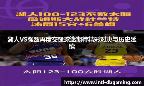 湖人VS强敌再度交锋球迷期待精彩对决与历史延续